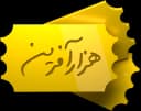 هزار آفرین (10 بُن)