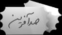 صد آفرین (5 بُن)